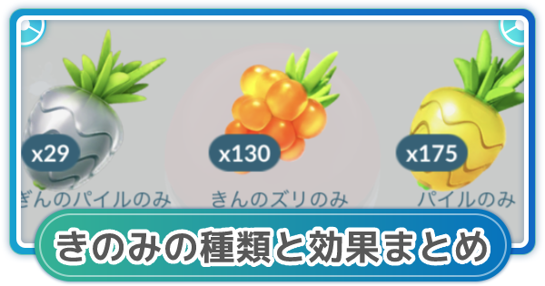 ポケモンgo きのみ種類一覧 全きのみの効果や入手方法について ゲームウィズ